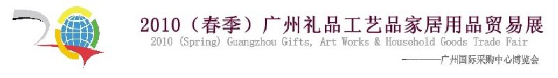 2010(春季)廣州禮品工藝品家居用品貿易展