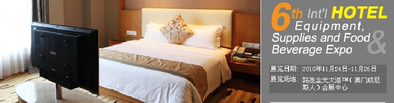 2010第六屆國際酒店設備、用品與餐飲、食品展覽會