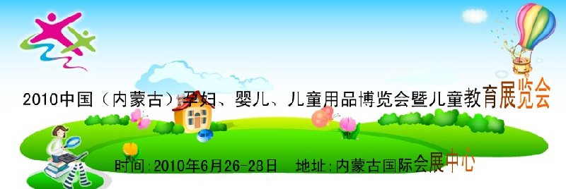 2010中國(內蒙古)孕婦、嬰兒、兒童用品展覽會暨兒童教育展覽會