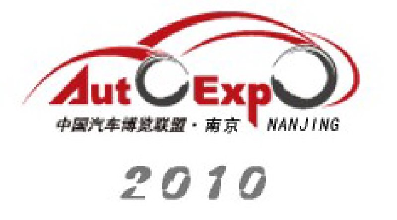 2010第三屆中國(guó)南京國(guó)際汽車博覽會(huì)