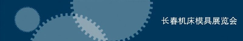 2010第三屆長春國際機床、工具及模具技術設備展覽會