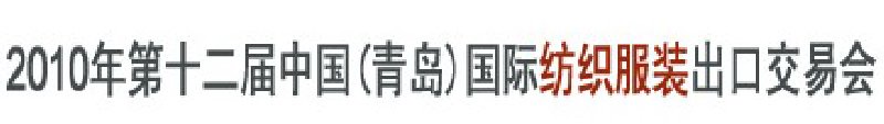 2010第十二屆中國(青島)國際紡織服裝出口交易會