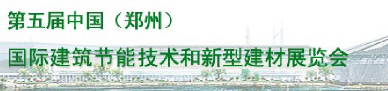 2010第五屆中國(鄭州)國際建筑節能技術和新型建材展覽會