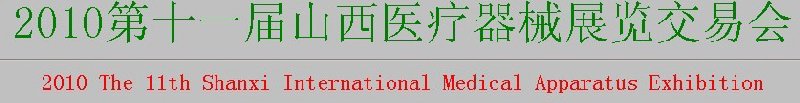 2010第十一屆山西醫療器械展覽交易會