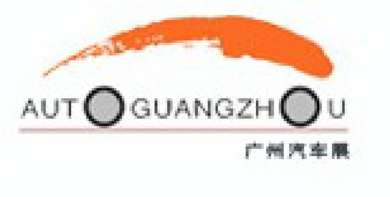 2010第八屆中國(廣州)國際汽車展覽會