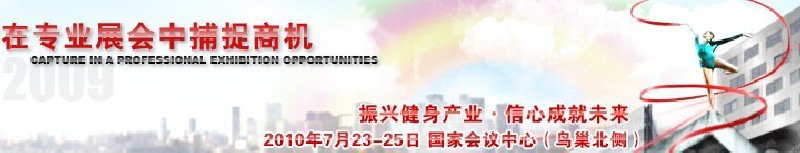 2010中國國際健身大會