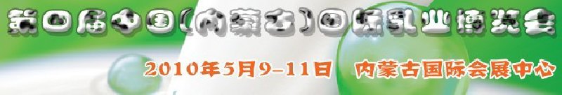 2010第四屆中國(內蒙古)國際乳業博覽會