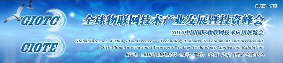 2010北京全球物聯網技術產業發展暨投資峰會(中展)