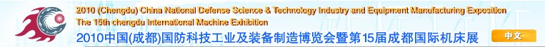 2010中國(成都)國防科技工業(yè)及裝備制造博覽會暨第15屆成都國際機床展