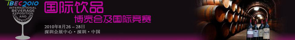 2010中國(深圳)國際飲品博覽會暨國際競賽
