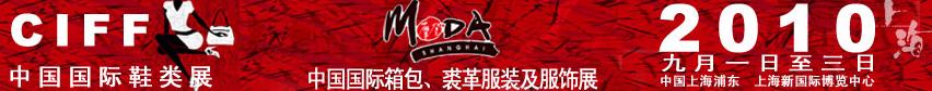 2010中國(guó)國(guó)際鞋類展(CIFF)及中國(guó)國(guó)際箱包、裘革服裝及服飾展
