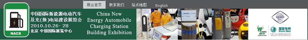 2010中國(guó)國(guó)際新能源電動(dòng)汽車及充(換)電站建設(shè)展覽會(huì)