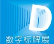 2011廣州國際數字標牌技術展覽會