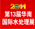 2011第13屆華南國際水處理展