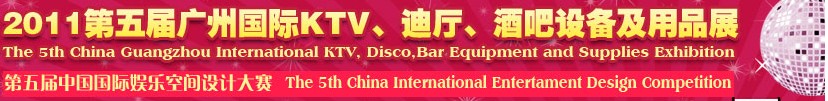 2011第五屆廣州國際KTV、迪廳、酒吧設備及用品展