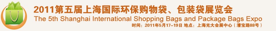 2011第五屆上海國際環(huán)保購物袋、包裝袋展覽會