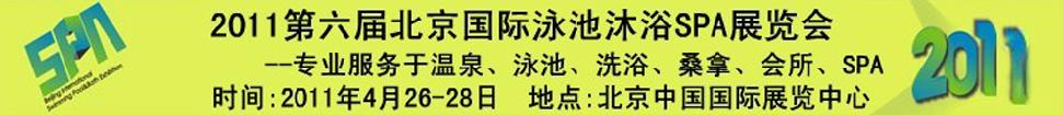 2011第六屆北京國際泳池沐浴SPA展覽會(huì)