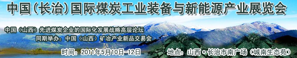 2011中國（長治）國際煤炭工業裝備與新能源產業展覽會