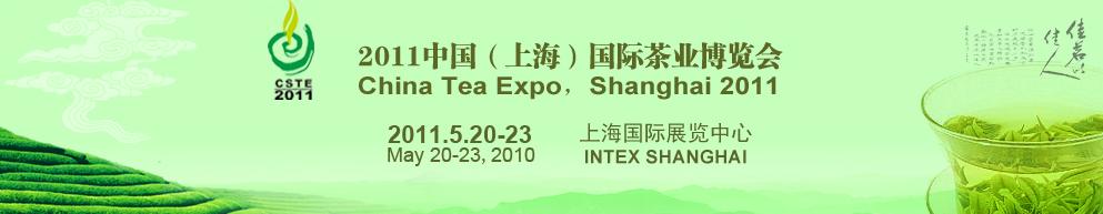 2011中國(guó)(上海)國(guó)際茶業(yè)博覽會(huì)
