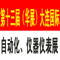 2011第十三屆華展大連國際自動化、儀器儀表展覽會
