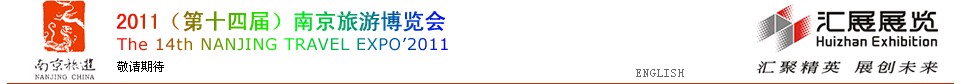 2011(第十四屆)南京旅游博覽會(huì)