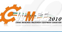 2010第五屆中國(溫州)機械裝備展覽會