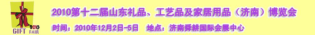 2010第十二屆山東禮品、工藝品及家居用品（濟南）博覽會