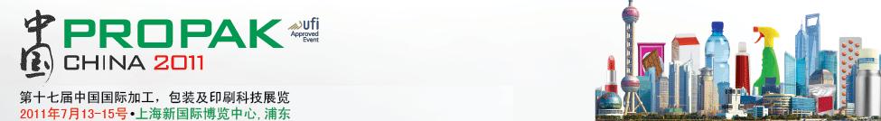 2011第十七屆中國國際加工、包裝及印刷科技展覽會