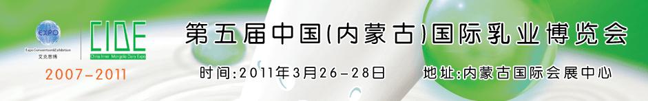 2011第五屆中國(內蒙古)國際乳業(yè)博覽會