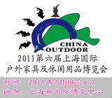 2011第六屆中國上海國際戶外家具及休閑用品博覽會