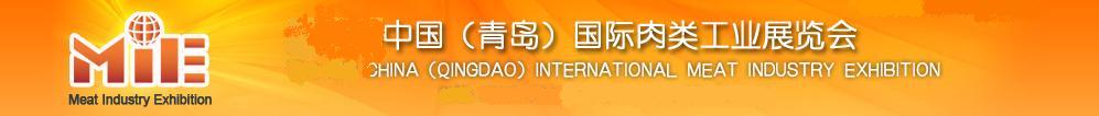 2011第八屆中國(青島)國際肉類工業展覽會