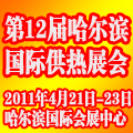 2011第五屆中國哈爾濱國際地面供暖系統產品及設備展覽會