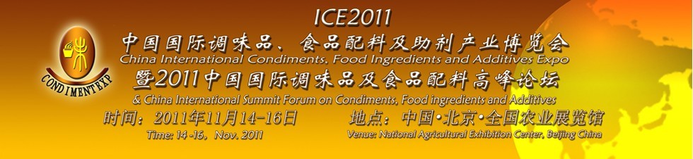 ICE2011北京國際調味品、食品配料及食品添加劑產業博覽會暨2011北京國際調味品、食品配料合作洽談會