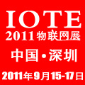 2011第三屆中國(深圳)國際物聯網技術與應用博覽會