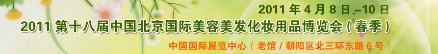 2011第十八屆中國北京國際美容美發化妝品博覽會(春季)