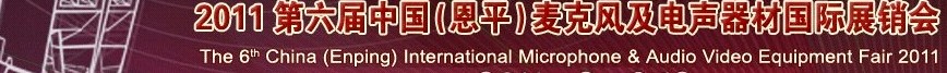 2011第六屆中國(恩平)麥克風(fēng)及電聲器材國際展銷會(huì)