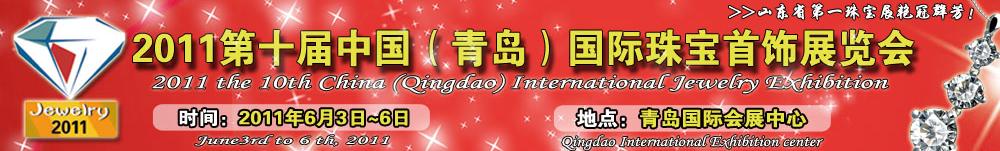 2011第十屆中國(青島)國際珠寶首飾展覽會