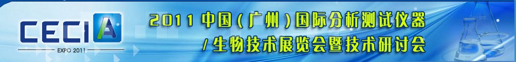 2011中國(廣州)國際分析測試儀器與生物技術展覽會暨技術研討會