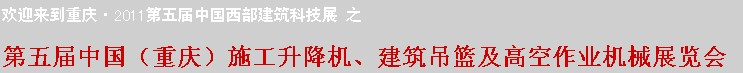 2011中國(重慶)施工升降機、建筑吊籃及高空作業機械展