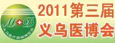 2011第三屆義烏醫療器械博覽會