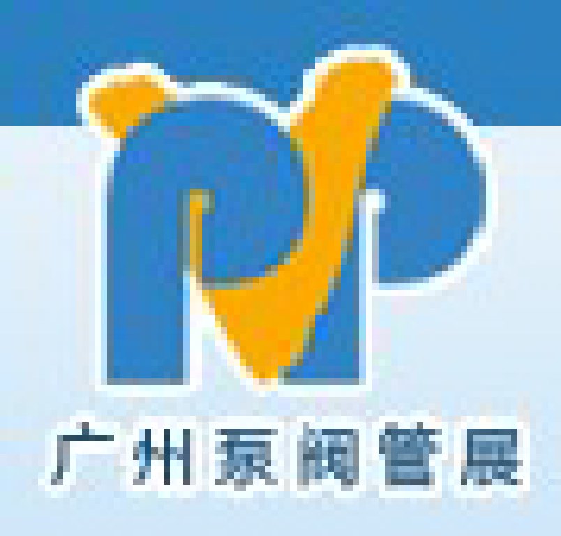 2012中國(廣州)國際泵、閥門、管道展覽會
