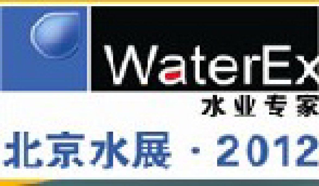 2012第三屆中國(北京)國際水處理、給排水設備及技術展覽會