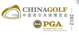 CGS 2012中國(guó)國(guó)際高爾夫球博覽會(huì)