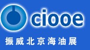 CIOOE2012第十屆CIOOE中國國際海洋石油天然氣展覽會
