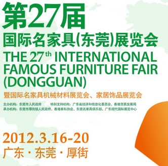 2012第27屆國際名家具(東莞)展覽會國際名家具機械,材料展覽會