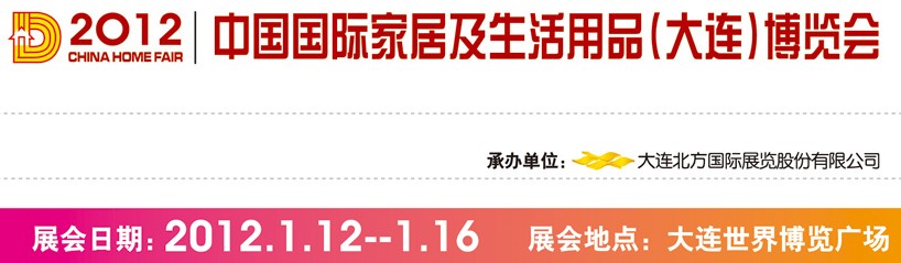 2012中國國際家居及生活用品(大連)博覽會