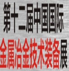 2013第十三屆中國(guó)金屬冶金展-金屬冶金技術(shù)與裝備展
