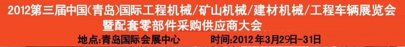 2012第三屆中國（青島）國際工程機械、建筑機械、工程車輛暨配件展覽會<br>2012第二屆中國（青島）國際重型汽車、重型卡車、專用車輛暨配件展覽會