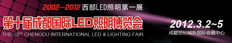 2012第十屆德納(成都)LED產業技術展覽會
