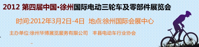 2012第四屆(徐州)電動車、燃油助力車及零部件展覽會